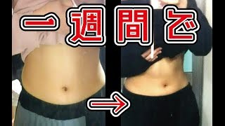 【ダイエット】ダイエット始めてから一週間が経ちました・・・！【痩せる】