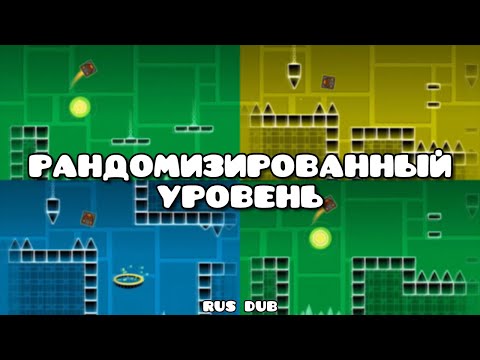 Как я создал РАНДОМИЗИРОВАННЫЙ уровень в Geometry Dash | GD Colon