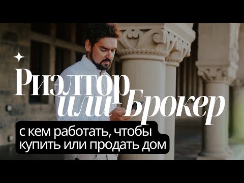 Брокер или агент по недвижимости – кого выбрать?