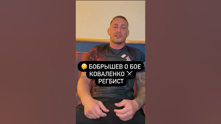 БОБРЫШЕВ О БОЕ КОВАЛЕНКО - РЕГБИСТ