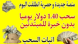 منصة جديدة و حصرية سحب 1.40 دولار بنقرة واحدة فقط| إثبات السحب | الربح من الانترنت