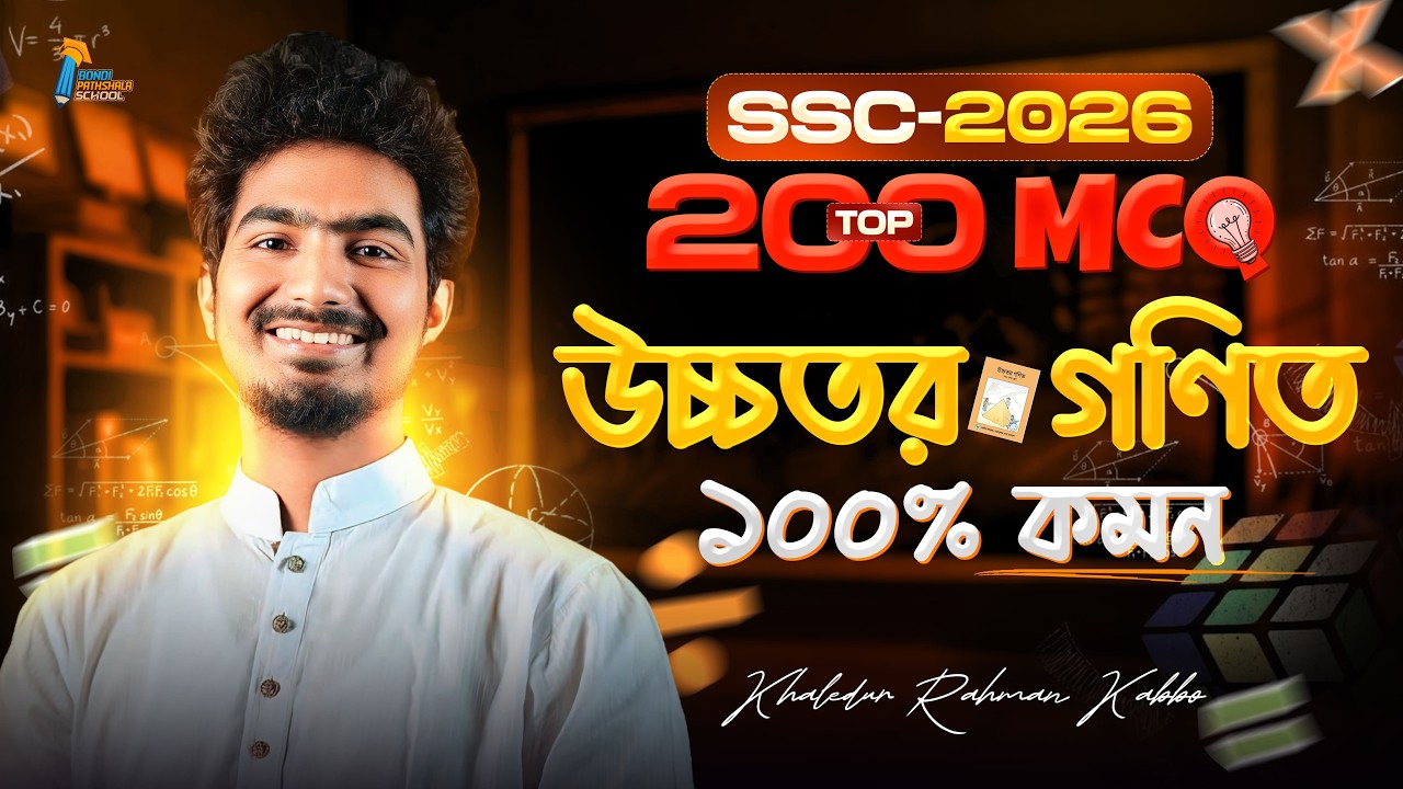 🔥 উচ্চতর গণিতের Top 200 MCQ || SSC 26 || টাইপভিত্তিক || শর্ট ট্রিকস || ক্যালকুলেটর হ্যাকস || Kabbo