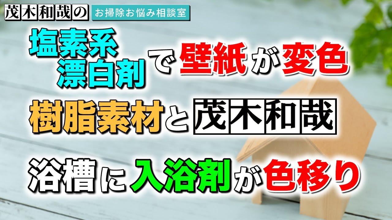 色つき汚れ 茂木流 塩素系漂白剤による黄ばみ 入浴剤の色移り落とし術 掃除術 茂木和哉のブログ 公式