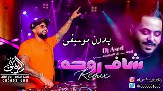 شاف روحه يوسف الصميدعي بدون موسيقى #اغاني شاف روحة بدون موسيقى #زفات بدون موسيقى