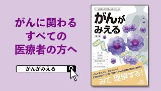 がん診療に関わる看護師の方へ『がんがみえる』