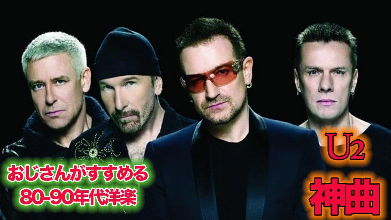 80年代90年代洋楽】U2の神曲 Best Hits of U2 - YouTube