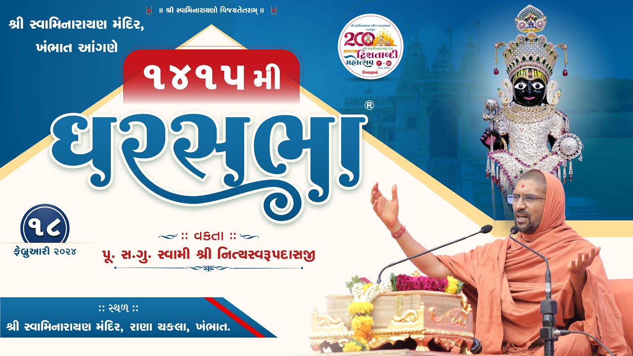 GharSabha (ઘરસભા) - 1415 @ Khambhat || 18/02/2024 || Swami Nityaswarupdasji ||