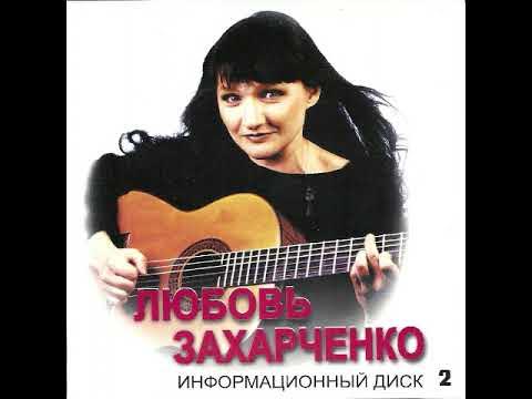 Любовь Захарченко "Лампочка" - YouTube