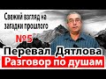 Перевал Дятлова. Разговор по душам.