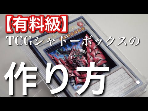 Course] How to make a TCG shadow box: Mechanism and structure