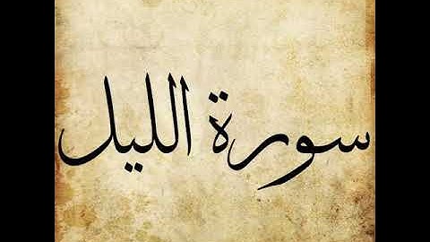 092 Surah Al Lail سورة الليل