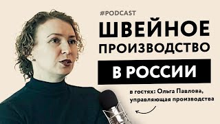 Открывать ли своё швейное производство в 2023? Про швей, маркетплейсы и образование. Подкаст #1