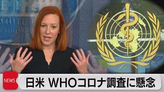 武漢研究所漏えい説をWHOが公式否定　14ヵ国が懸念表明（2021年3月31日）