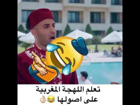 اللهجة المغربيه على اصولها