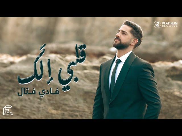 Fadi Fattal - Albi Elak | فادي فتال - قلبي الك class=