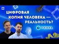 Цифровая копия человека — реальность? Диджитал кухня: Texel