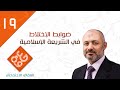 ضوابط الإختلاط في الشريعة الإسلامية