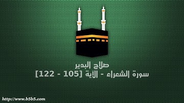 صلاح البدير - سورة الشعراء - الآية [105 - 122]