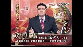 20140721 1700 孫伊廷 攻佔主流股