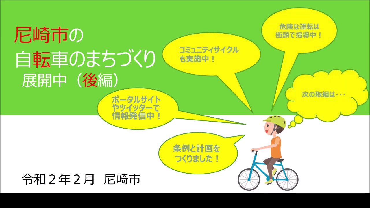 自転車のまちづくり  自転車のまち  尼っ子リンリン～尼崎市自転車 