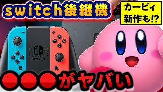 switch後継機は●●●がヤバい【予想】【願望語り】