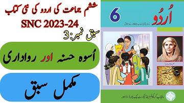 New Book Urdu Class 6th | Lesson 3 | Complete | SNC-2023 | Punjab Text Book | New Book 6th Class