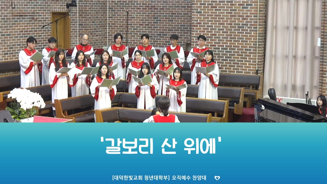 2026 03 01 오직예수찬양대 '갈보리 산 위에'