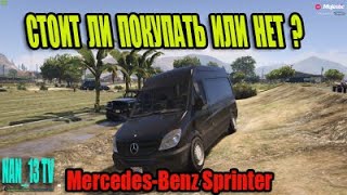 Стоит ли покупать Mercedes-Benz Sprinter