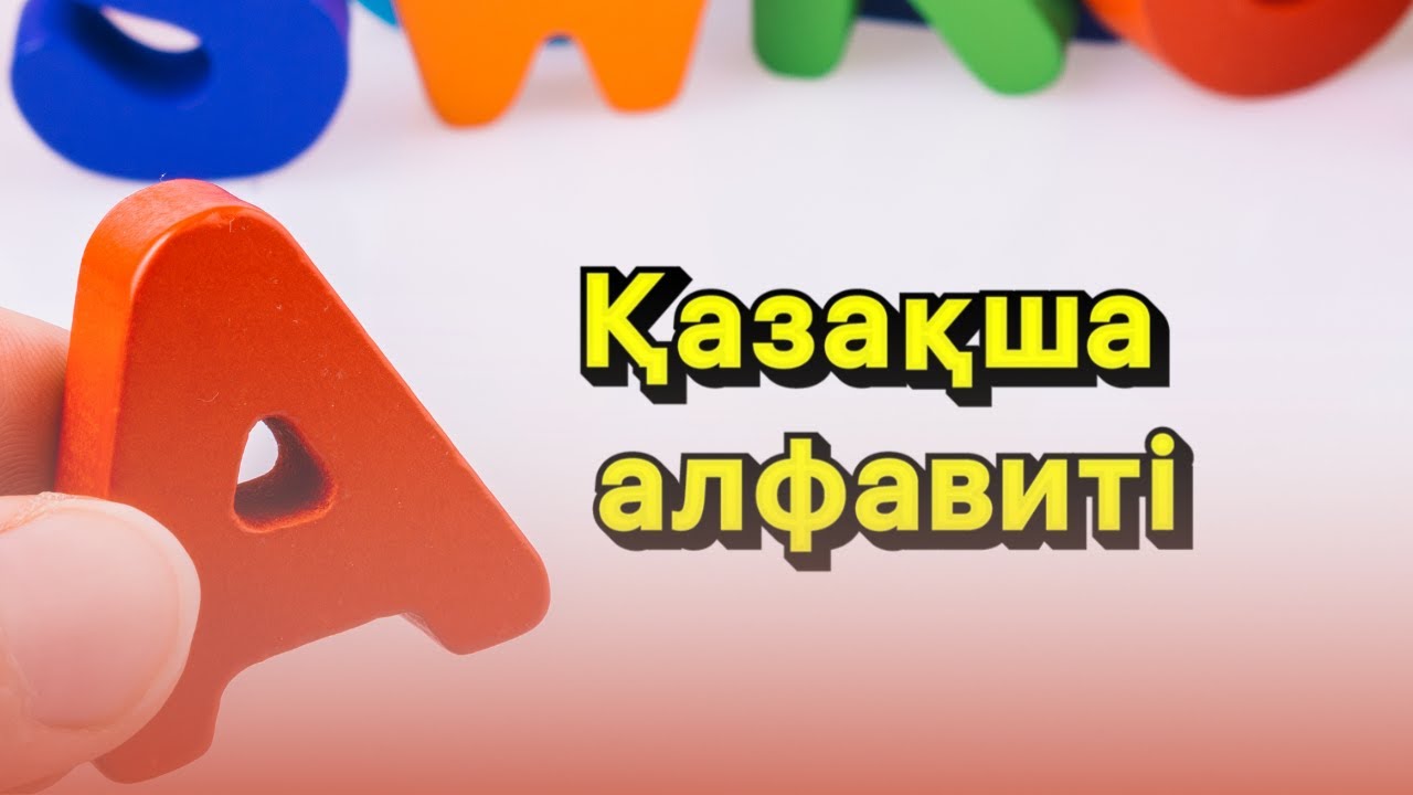 Әліппе/Kazakh Alphabet/Казахский алфавит - YouTube