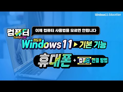 컴퓨터와 스마트폰을 연결하는 방법 _ How <strong>to</strong> connect a <strong>computer</strong> <strong>to</strong> a smartphone.