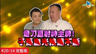 【完整版】風水!有關係 - 當紅男配角如今戲約全無 煞氣重擊神桌家人紛紛開刀 ! (高盟傑)20160904/#20-14
