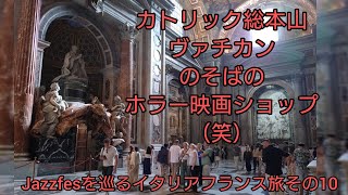 圧巻!ヴァチカン美術館。その徒歩数分にダリオ・アルジェントのホラー映画ショップ(笑)ニック・ケイヴLive2日目も少し。ウンブリア、ニース、ジャズフェスを巡るイタリア、フランス旅行ほの10、ローマ編