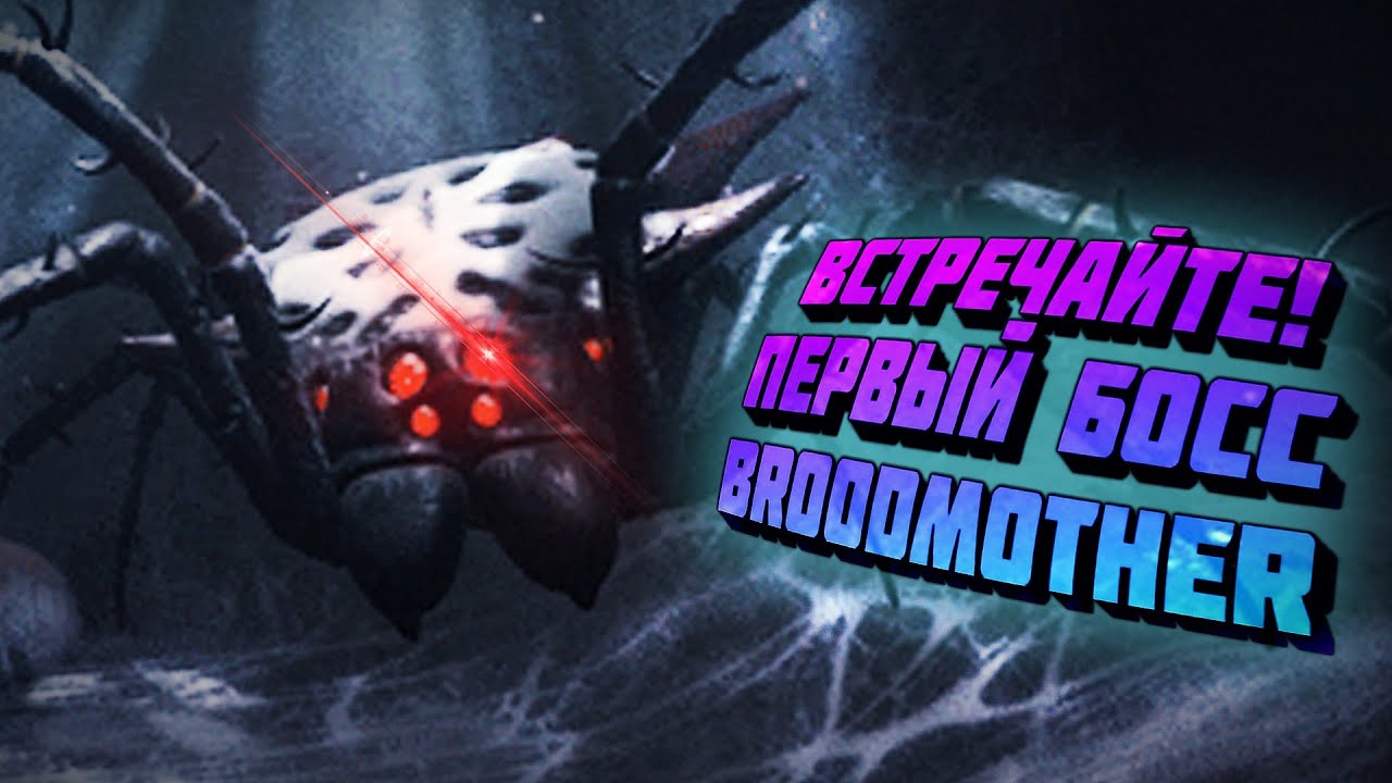 Grounded королева пауков. босс паучиха граундед.