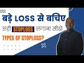 बड़े Loss से बचने का simple उपाय !!!!