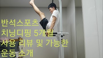 6만원 반석스포츠 치닝디핑 리뷰 및 가능한 운동 소개