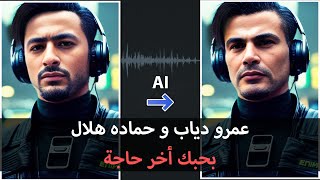 عمرو دياب  يغني بالذكاء الإصطناعي  مع  حماده هلال ( بحبك أخر حاجة )