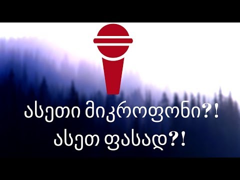 ვიდეო: როგორ დააყენოთ მიკროფონი GR- სთვის