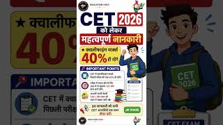 CET 2026 को लेकर बड़ी खुशखबरी | क्वालिफाइंग मार्क्स सिर्फ 40% रहेंगे? #cet2026 #rajasthancetexam