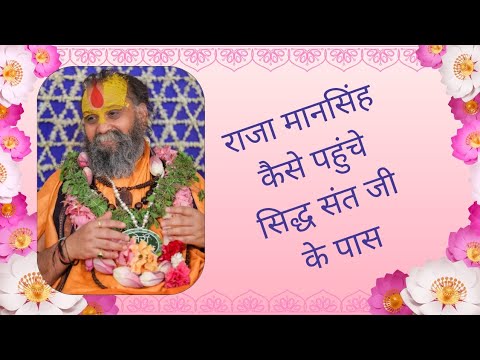 Raja Maansingh kaise pahuche sidh sant ji ke paas 🙏
