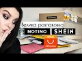 Розпаковка купи посилок Aliexpress, Shein, Notino 🔥 бюджетні та класні покупки!