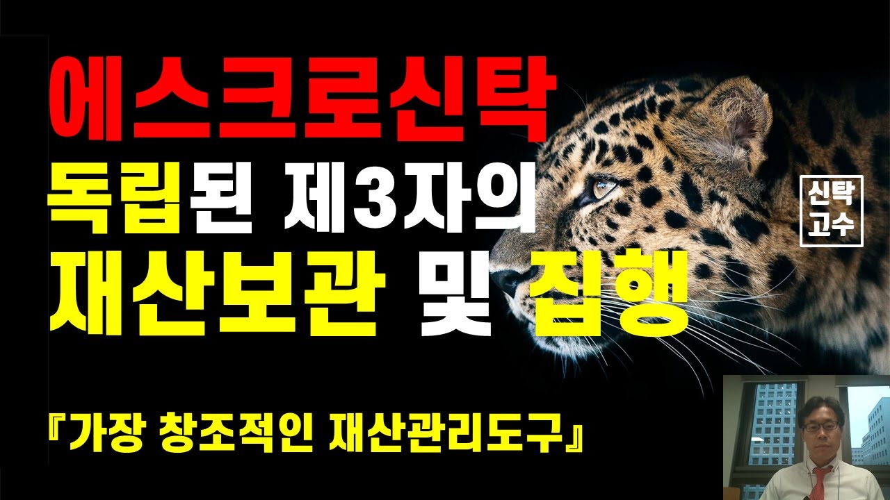 에스크로신탁(escrow trust), 독립된 제3자의재산보관 및 집행 YouTube