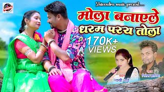 राखी धार्वे | मोला बनाए ले धरम परय तोला | Mola Banay Le | Nitesh Jhariya | Rakhi Dharve New Cg Song