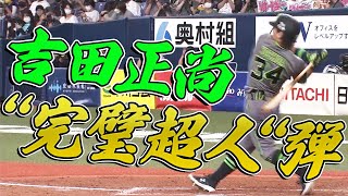 【今季16号】吉田正尚『彼は完璧超人です』