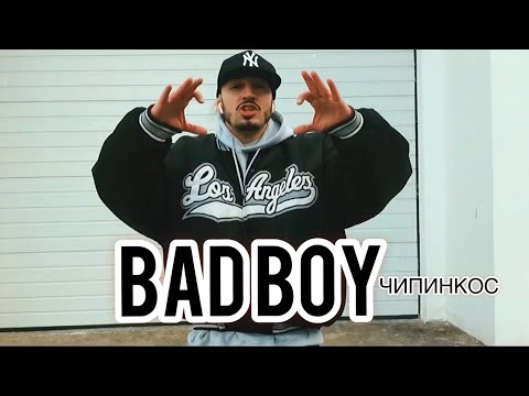 Чипинкос - Bad Boy