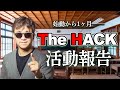 やっすんのオンラインサロン The HACKの活動を紹介します!
