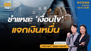 ชำแหละ 'เงื่อนไข' แจกเงินหมื่น l ศิริกัญญา ตันสกุล l BIZ INSIGHT l 10 เม.ย. 67