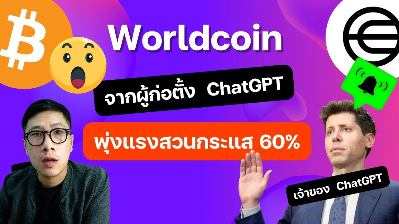 (ข่าวคริปโตล่าสุด) เหรียญใหม่พุ่งแรงสวนกระแส 60% Worldcoin จากผู่ก่อตั้ง ChatGPT