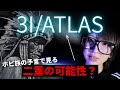 【緊急】青い星と、赤い星どちらも3I/ATLASである可能性