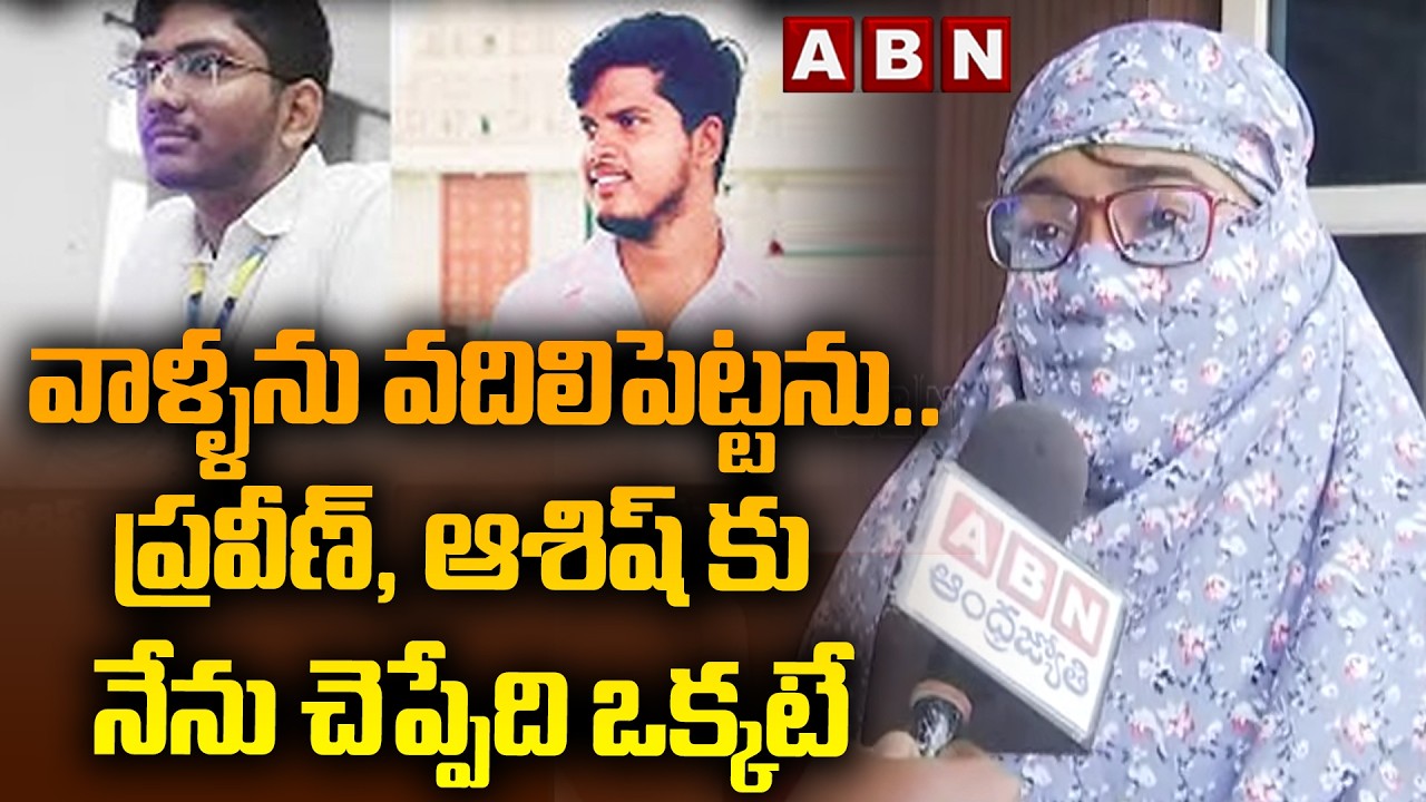 వాళ్ళను వదిలిపెట్టను..ప్రవీణ్, ఆశిష్ కు నేను చెప్పేది ఒక్కటే | Bachupalli VNR Victim Comments | ABN