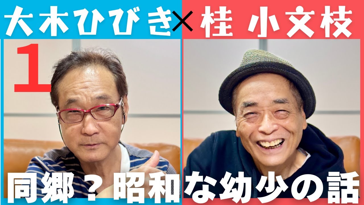 【小文枝のおしゃべり喫茶】漫才師 大木ひびき 編（１）